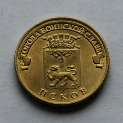 Лот: 4225735. Фото: 1. 10 рублей 2013 г., ГВС, Псков. Россия после 1991 года