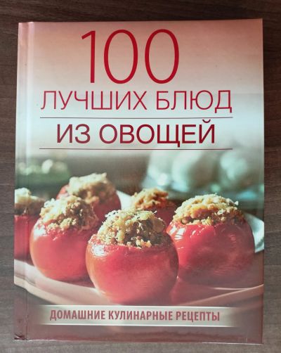 Лот: 23608601. Фото: 1. Поскребышева Г.И. 100 лучших блюд... Кулинария