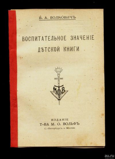 Лот: 13051347. Фото: 1. брошюра * В. А. Волкович. Воспитательное... Книги