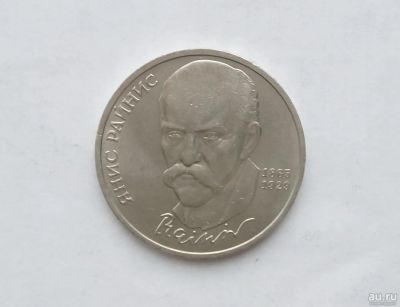 Лот: 15076006. Фото: 1. Рубль СССР Райнис. Россия и СССР 1917-1991 года