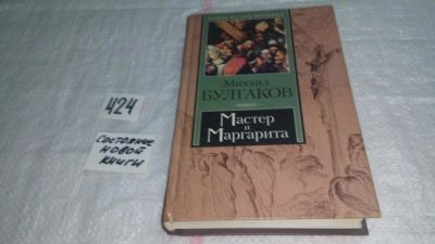 Лот: 9787351. Фото: 1. (1092382)Михаил Булгаков, Мастер... Художественная
