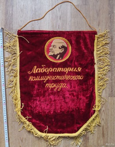 Лот: 17211692. Фото: 1. бархатный вымпел Лаборатория коммунистического... Другое (коллекционирование, моделизм)