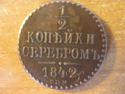 Лот: 9627148. Фото: 1. Полкопейки 1842 года. Россия до 1917 года