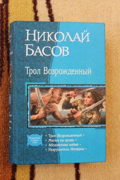Лот: 16304356. Фото: 1. Николай Басов. Трол возражденный... Художественная