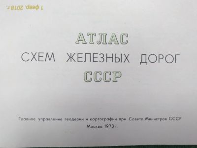 Лот: 11654586. Фото: 1. Атлас схем железных дорог СССР... Другое (литература)