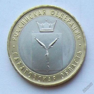Лот: 5199460. Фото: 1. 10 рублей 2014 Саратовская. Россия после 1991 года