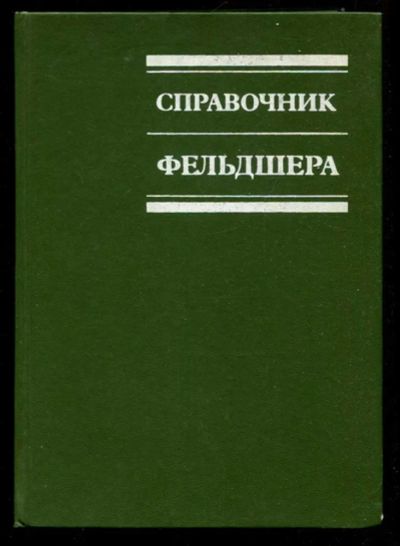 Лот: 23435952. Фото: 1. Справочник фельдшера. Традиционная медицина
