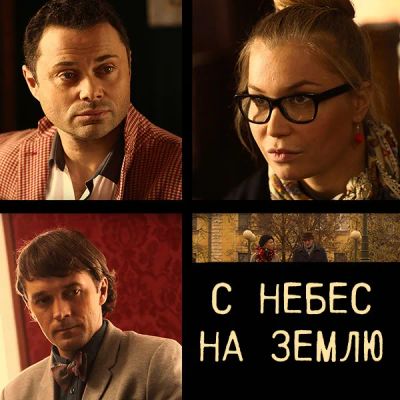 Лот: 24989498. Фото: 1. С небес на землю. Видеозаписи, фильмы