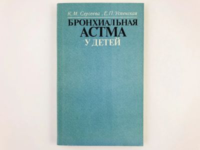 Лот: 23302387. Фото: 1. Бронхиальная астма у детей. Сергеева... Традиционная медицина