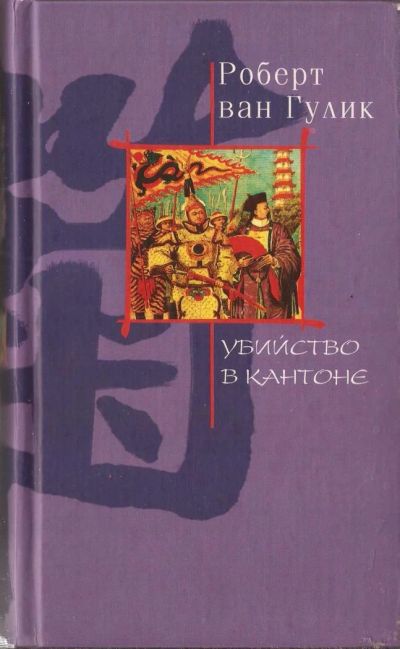 Лот: 4444382. Фото: 1. Роберт ван Гулик. Убийство в кантоне. Художественная