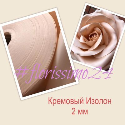 Лот: 12158944. Фото: 1. пудровый (кремовый) изолон ППЭ. Другое (ручная работа)