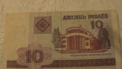 Лот: 18192572. Фото: 1. 10р. Беларусь. Россия, СССР, страны СНГ