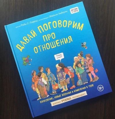 Лот: 15700816. Фото: 1. Роби Харрис "Давай поговорим про... Познавательная литература