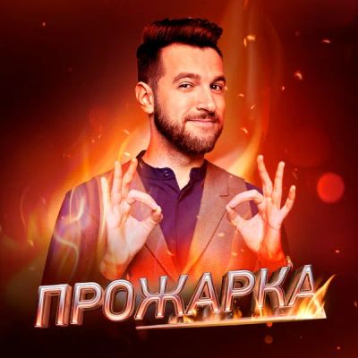 Лот: 24292457. Фото: 1. ПРОЖАРКА. Видеозаписи, фильмы