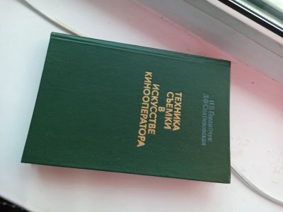 Лот: 17108527. Фото: 1. Книга по киносъёмке. Другое (фото, видеокамеры, оптика)