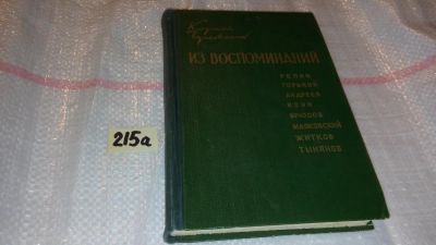 Лот: 7745416. Фото: 1. Корней Чуковский. Из воспоминаний... Мемуары, биографии