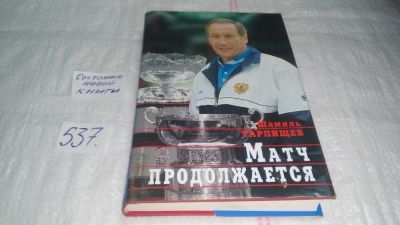 Лот: 10325641. Фото: 1. oz (01..05) Матч продолжается... Мемуары, биографии
