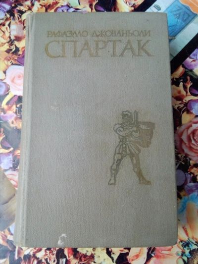 Лот: 17497846. Фото: 1. Книга Спартак 1977 год. Книги