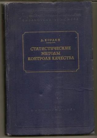 Лот: 19012553. Фото: 1. Коуден. Статистические методы... Физико-математические науки