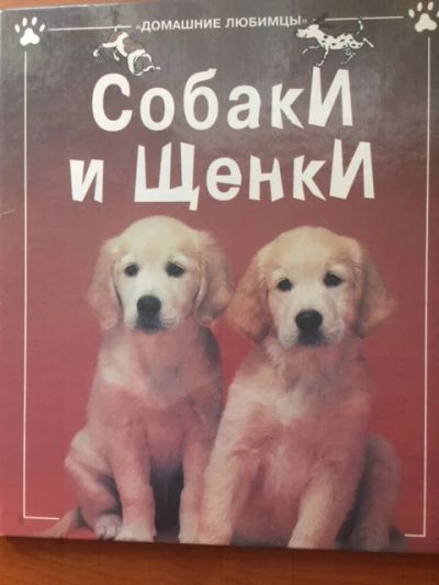 Лот: 19236274. Фото: 1. Собаки и щенки, книга для тех... Домашние животные