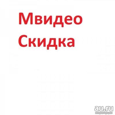 Лот: 16673738. Фото: 1. Скидка в Мвидео на 5000 р. Подарочные сертификаты, купоны, промокоды