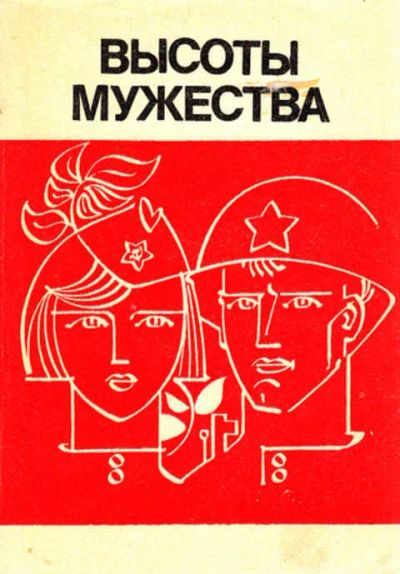 Лот: 12267762. Фото: 1. Высоты мужества Сборник документальных... Художественная
