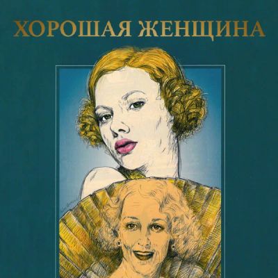 Лот: 24675273. Фото: 1. Хорошая женщина. Видеозаписи, фильмы