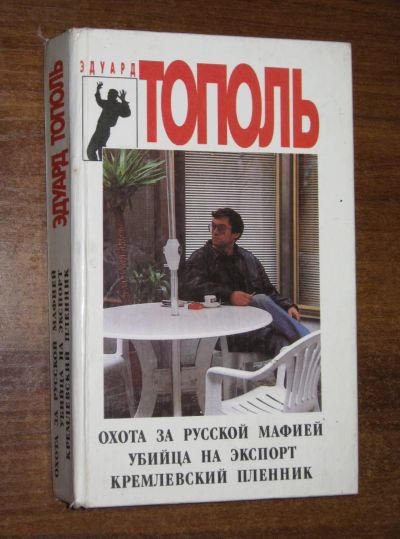 Лот: 25730575. Фото: 1. Эдуард Тополь "Охота за русской... Художественная