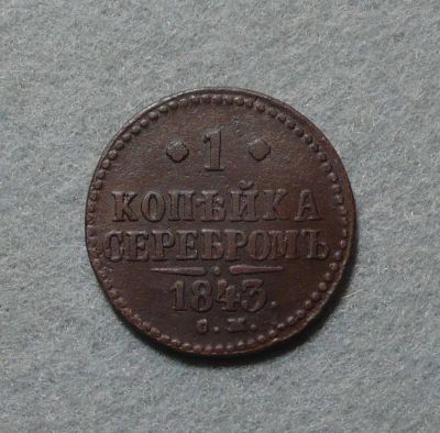 Лот: 6616364. Фото: 1. 1 копейка 1843 СМ. Россия до 1917 года