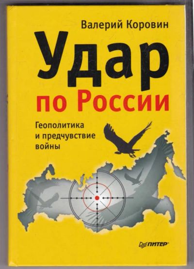 Лот: 23438833. Фото: 1. Удар по России. Геополитика и... Политика