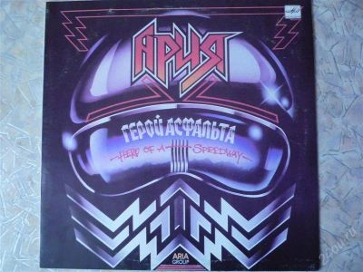 Лот: 990746. Фото: 1. Группа АРИЯ "Герой асфальта". Аудиозаписи