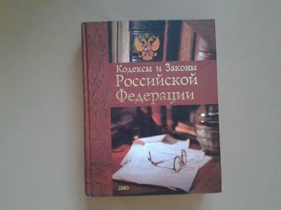 Лот: 3542498. Фото: 1. Кодексы и законы Российской Федерации... Энциклопедии