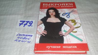 Лот: 11891058. Фото: 1. оз....Выкройки для полных женщин... Красота и мода