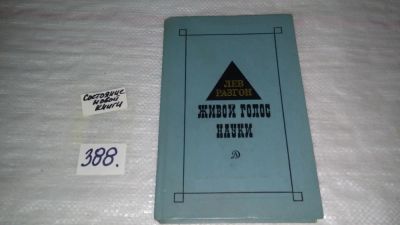 Лот: 9696379. Фото: 1. Живой голос науки, Лев Разгон... Мемуары, биографии