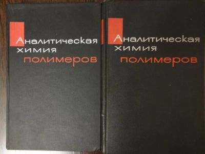 Лот: 4808738. Фото: 1. Клайн Г. (ред.) Аналитическая... Для вузов