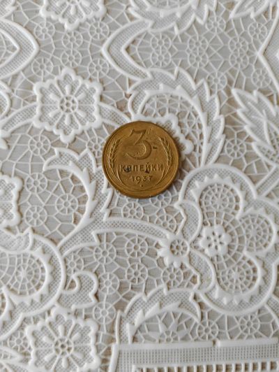 Лот: 25373908. Фото: 1. 3 копейки 1937. Россия и СССР 1917-1991 года