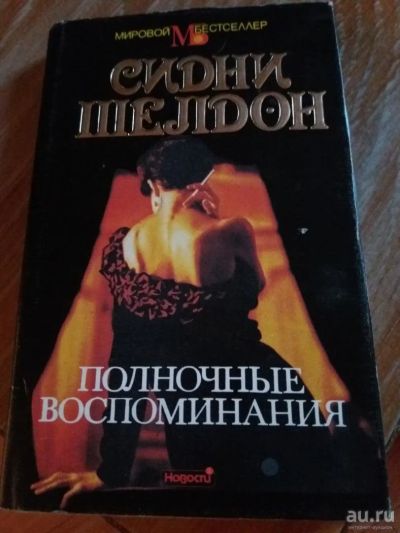 Лот: 9718230. Фото: 1. Сидни Шелдон «Полночные воспоминания... Художественная