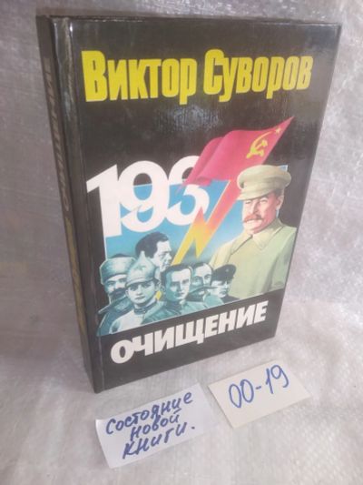 Лот: 6372695. Фото: 1. оз..вбр.. (00-19) Очищение, Виктор... История