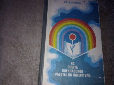 Лот: 7626514. Фото: 1. Р. Банчуков Из опыта внеклассной... Для школы