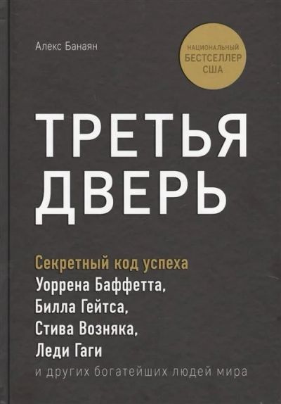 Лот: 16993278. Фото: 1. "Третья дверь. Секретный код успеха... Психология и философия бизнеса