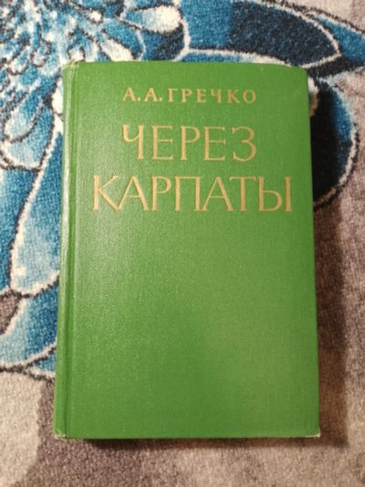 Лот: 25408630. Фото: 1. Гречко Через Карпаты 1972. Мемуары, биографии