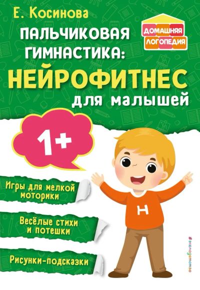 Лот: 23227969. Фото: 1. Пальчиковая гимнастика: нейрофитнес... Другое (учебники и методическая литература)