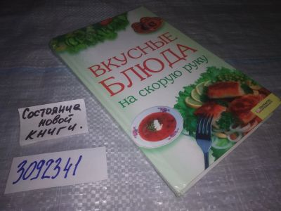 Лот: 24868407. Фото: 1. (3092341)Ивущкина О. Вкусные блюда... Кулинария