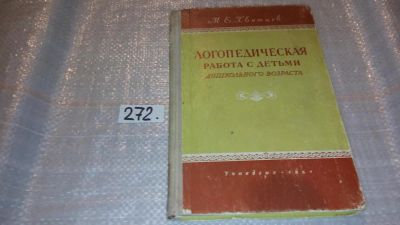 Лот: 7634988. Фото: 1. Логопедическая работа с детьми... Книги для родителей