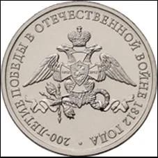 Лот: 3555220. Фото: 1. 2 рубля 200-летие победы в Отечественной... Россия после 1991 года