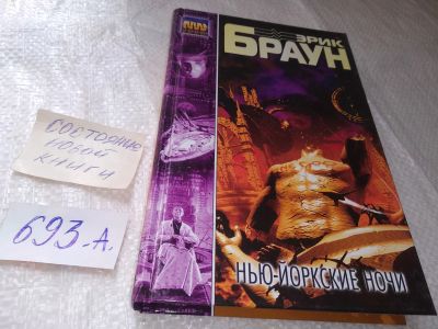 Лот: 19231445. Фото: 1. Браун Э. Нью-Йоркские ночи. new... Художественная
