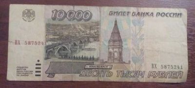 Лот: 1184978. Фото: 1. 10000 рублей 1995 года. Россия, СССР, страны СНГ