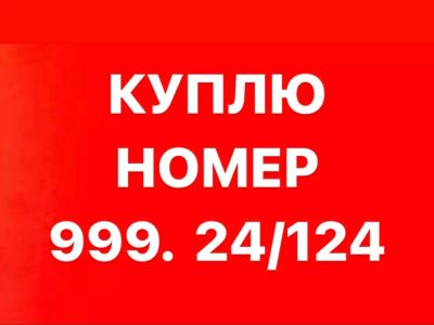 Лот: 24137703. Фото: 1. куплю гос номер 999. Госномера