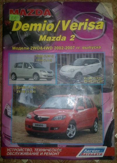 Лот: 11715771. Фото: 1. книга по ремонту Mazda Demio. Другое (оснащение, оборудование, аксессуары)