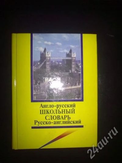 Лот: 573203. Фото: 1. карманный словарь. Для школы